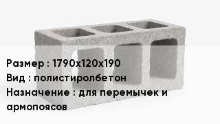 Блок строительный 1790х120х190 полистиролбетон для перемычек и армопоясов